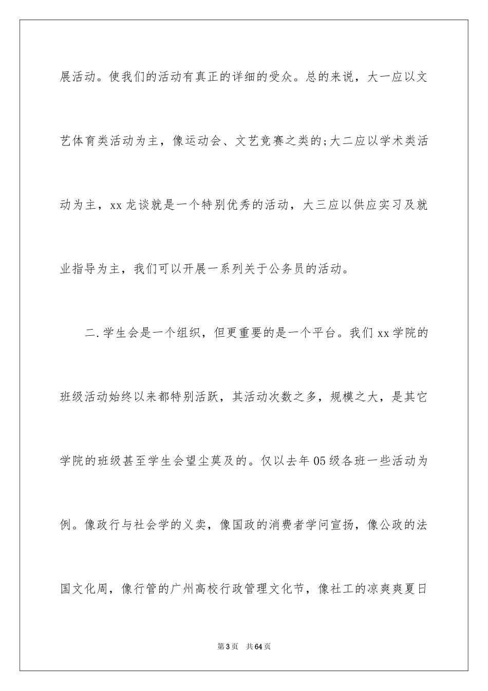 2024大学学生会主席工作计划_3_第3页