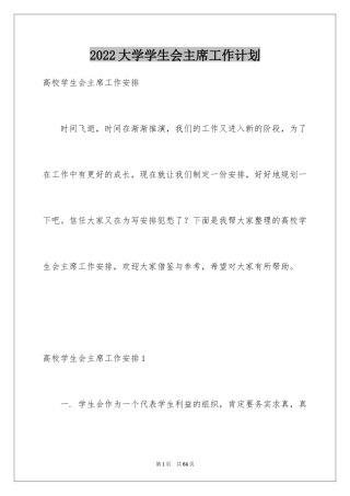 2024大学学生会主席工作计划_3