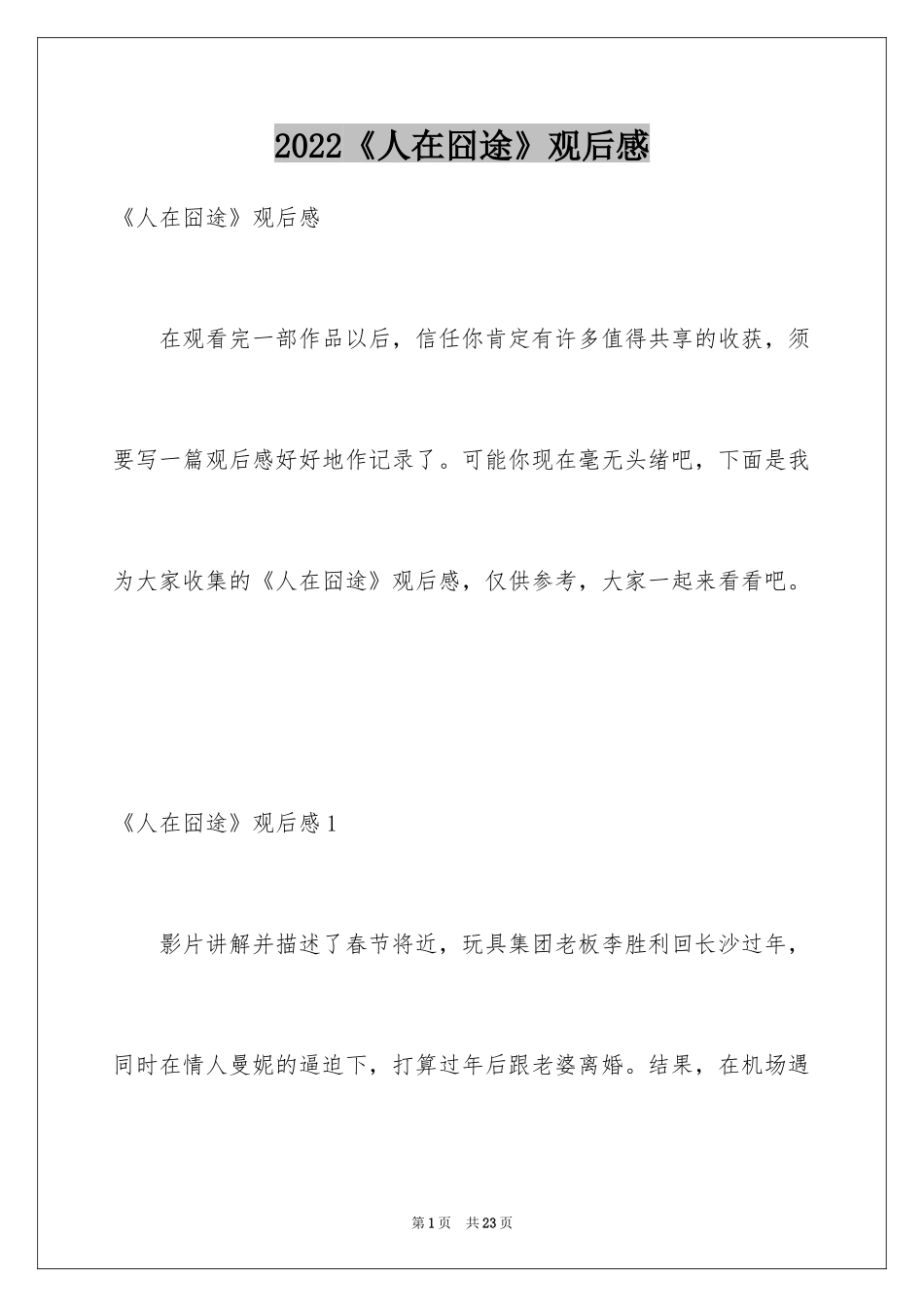 2024《人在囧途》观后感_1_第1页