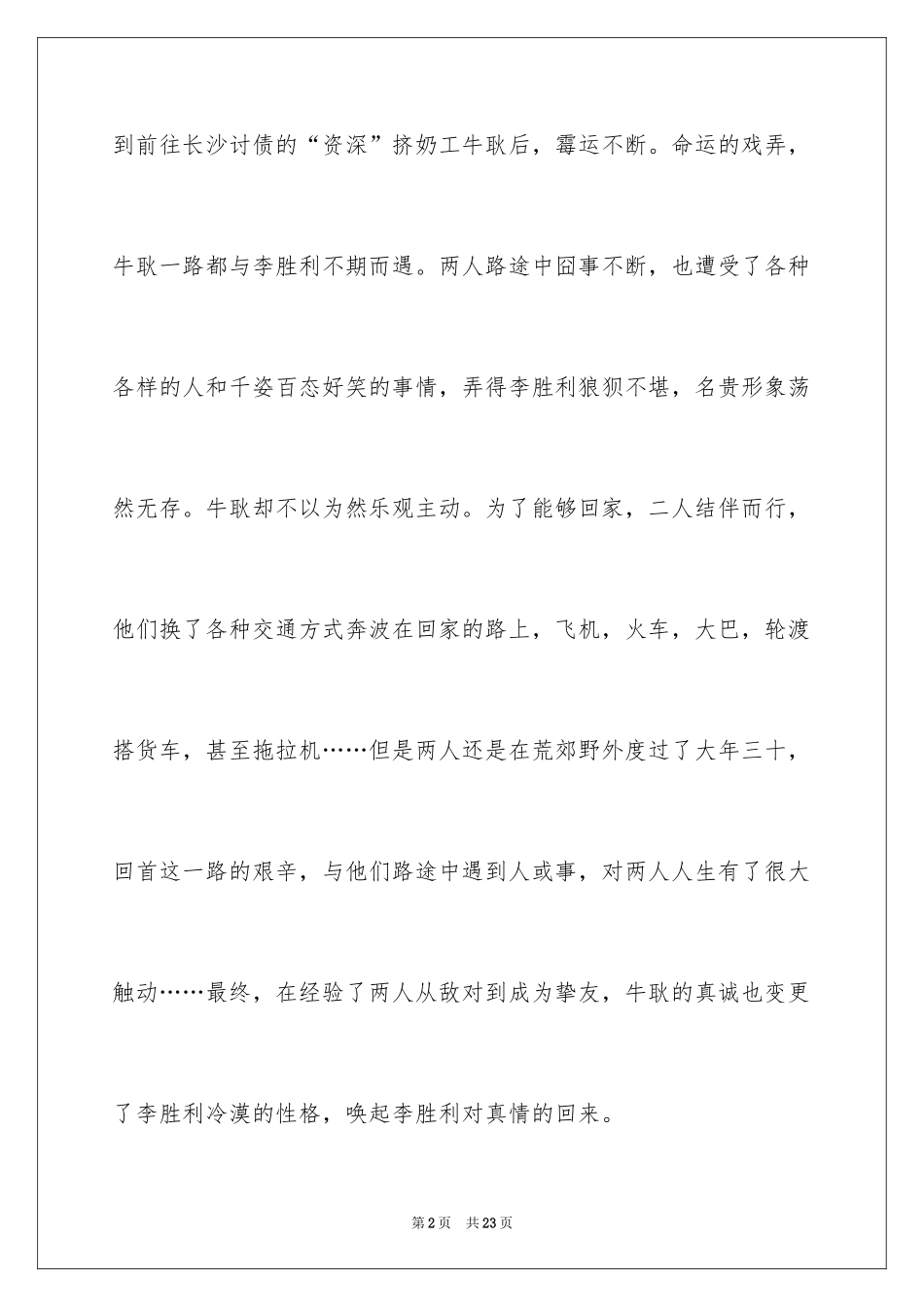 2024《人在囧途》观后感_1_第2页