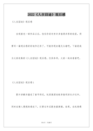 2024《人在囧途》观后感_1