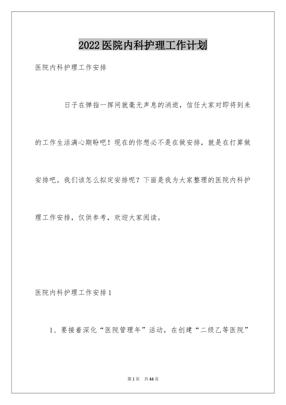 2024医院内科护理工作计划_第1页