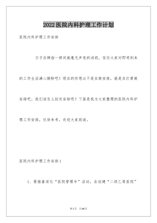 2024医院内科护理工作计划