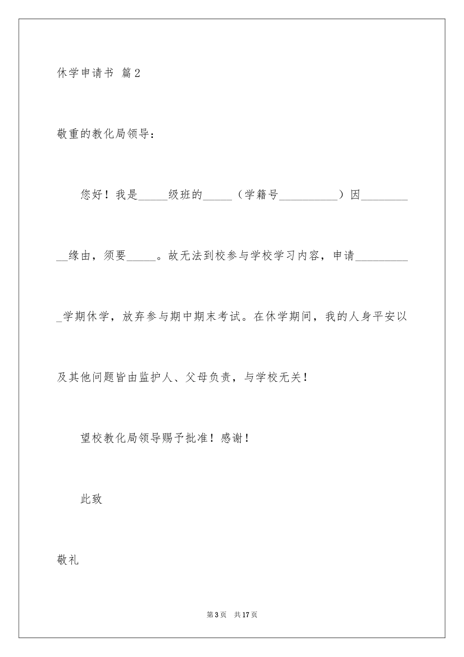 2024休学申请书_90_第3页