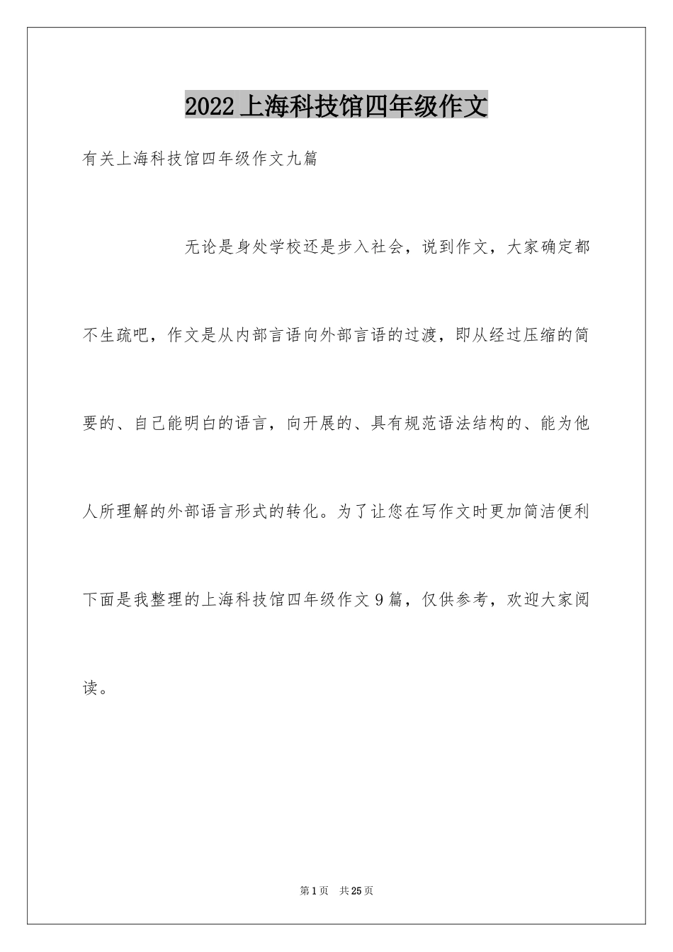 2024上海科技馆四年级作文_第1页