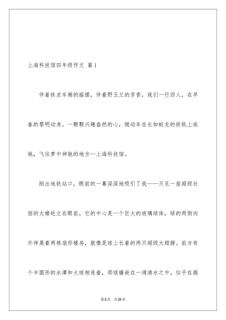 2024上海科技馆四年级作文_第2页