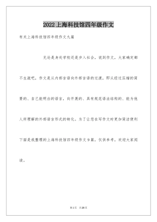 2024上海科技馆四年级作文