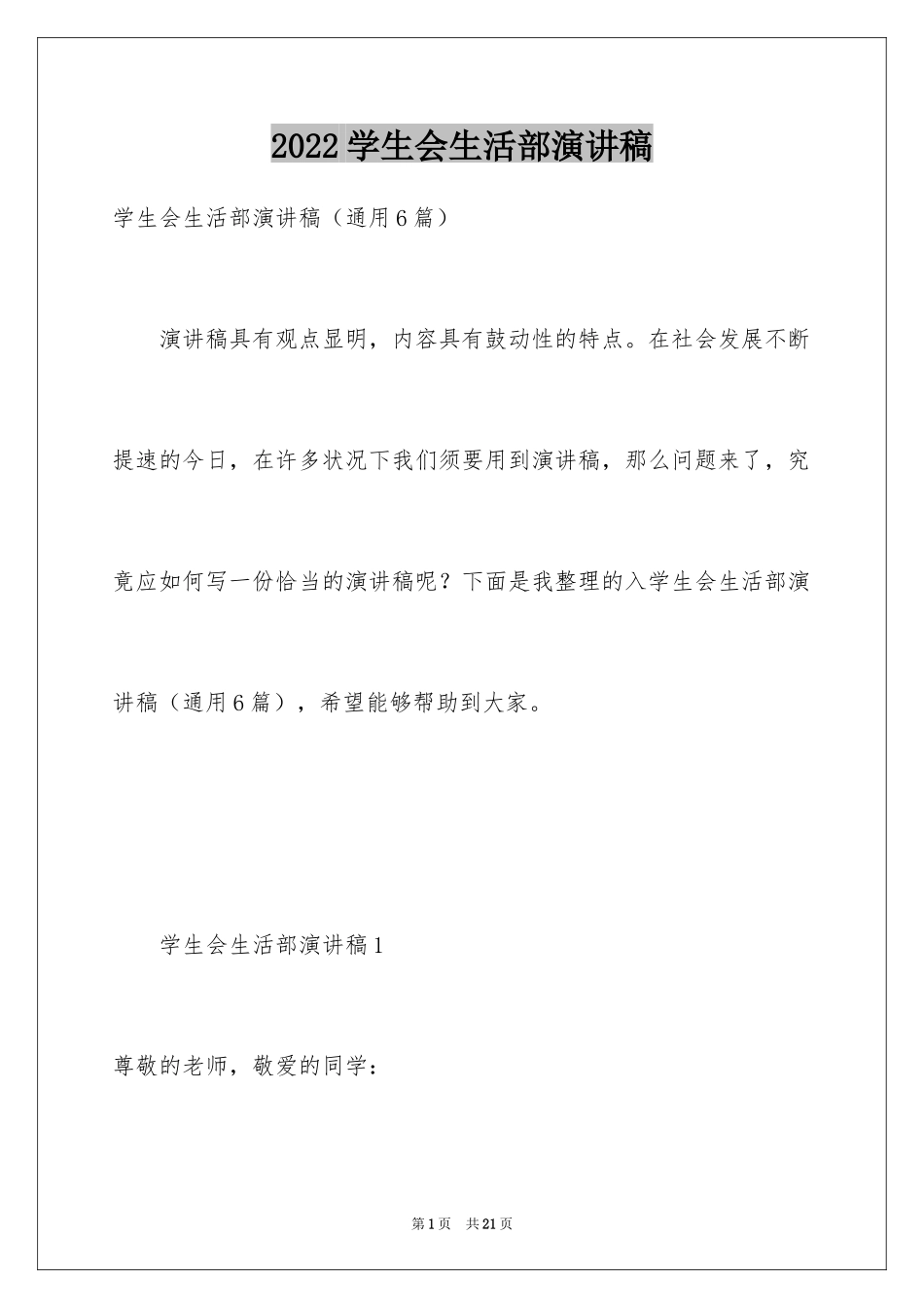 2024学生会生活部演讲稿_1_第1页