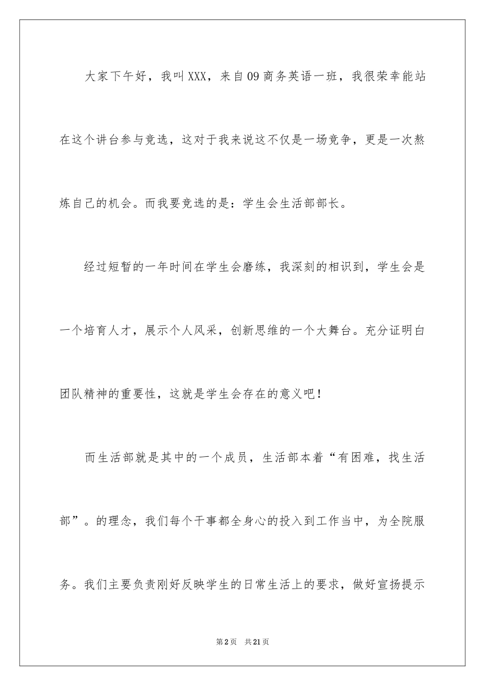 2024学生会生活部演讲稿_1_第2页