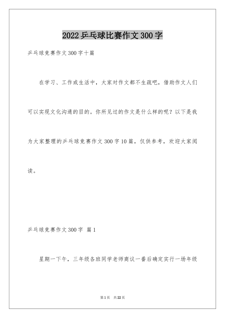2024乒乓球比赛作文300字_52_第1页