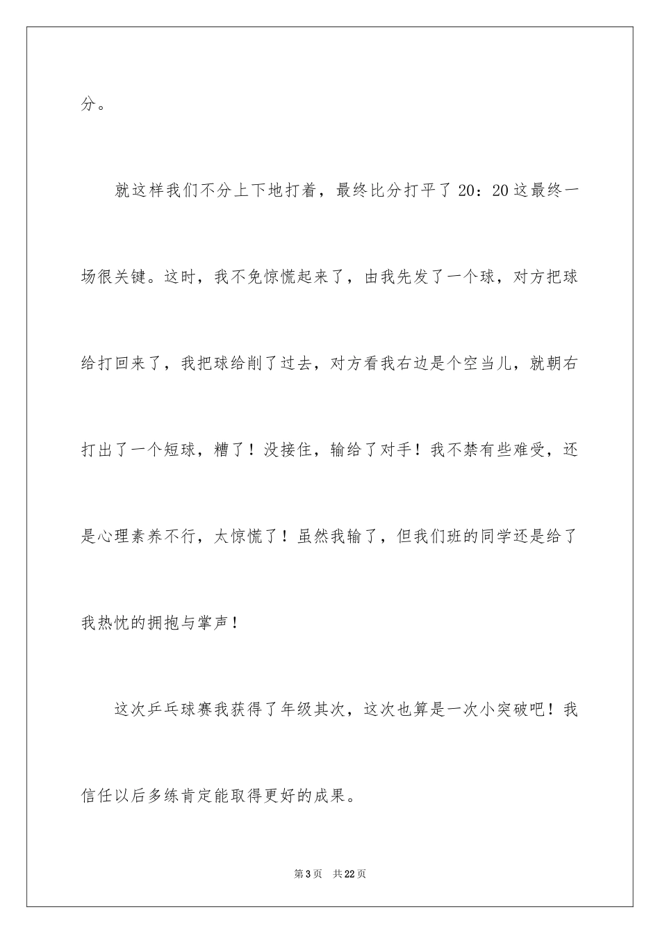 2024乒乓球比赛作文300字_52_第3页