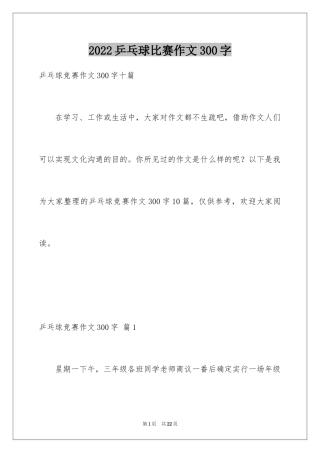 2024乒乓球比赛作文300字_52