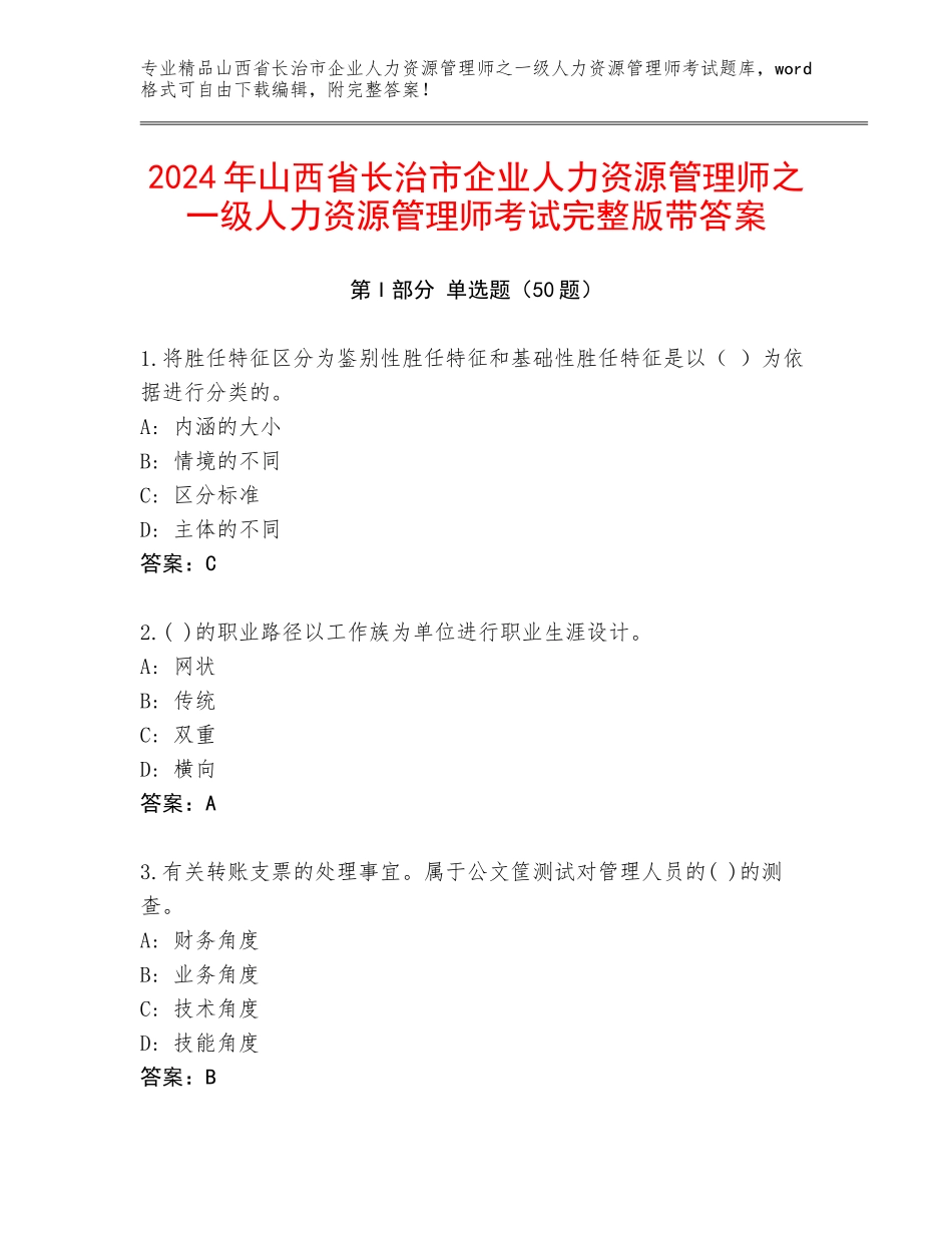 2024年山西省长治市企业人力资源管理师之一级人力资源管理师考试完整版带答案_第1页