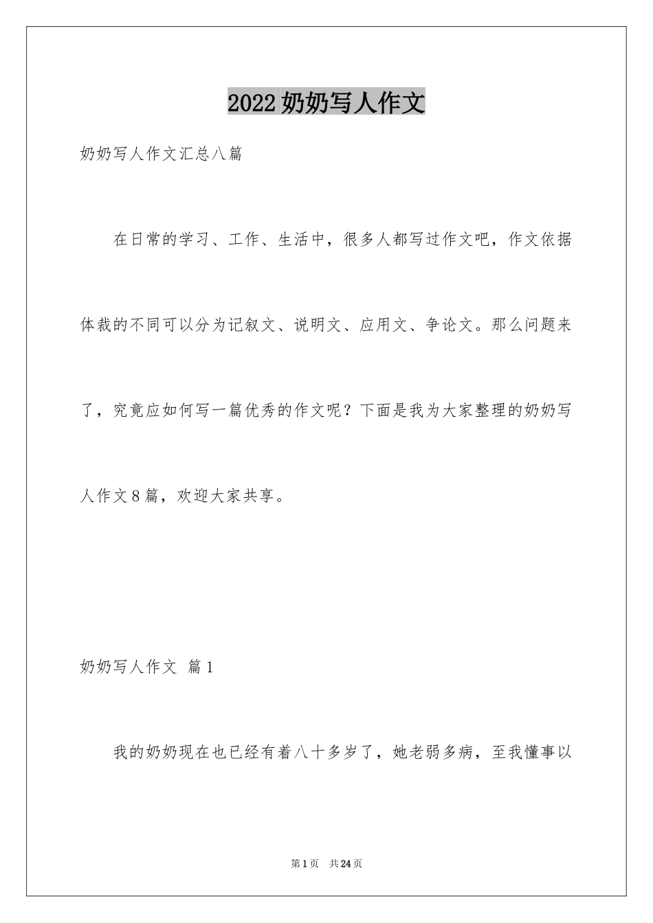 2024奶奶写人作文_136_第1页