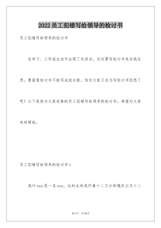 2024员工犯错写给领导的检讨书