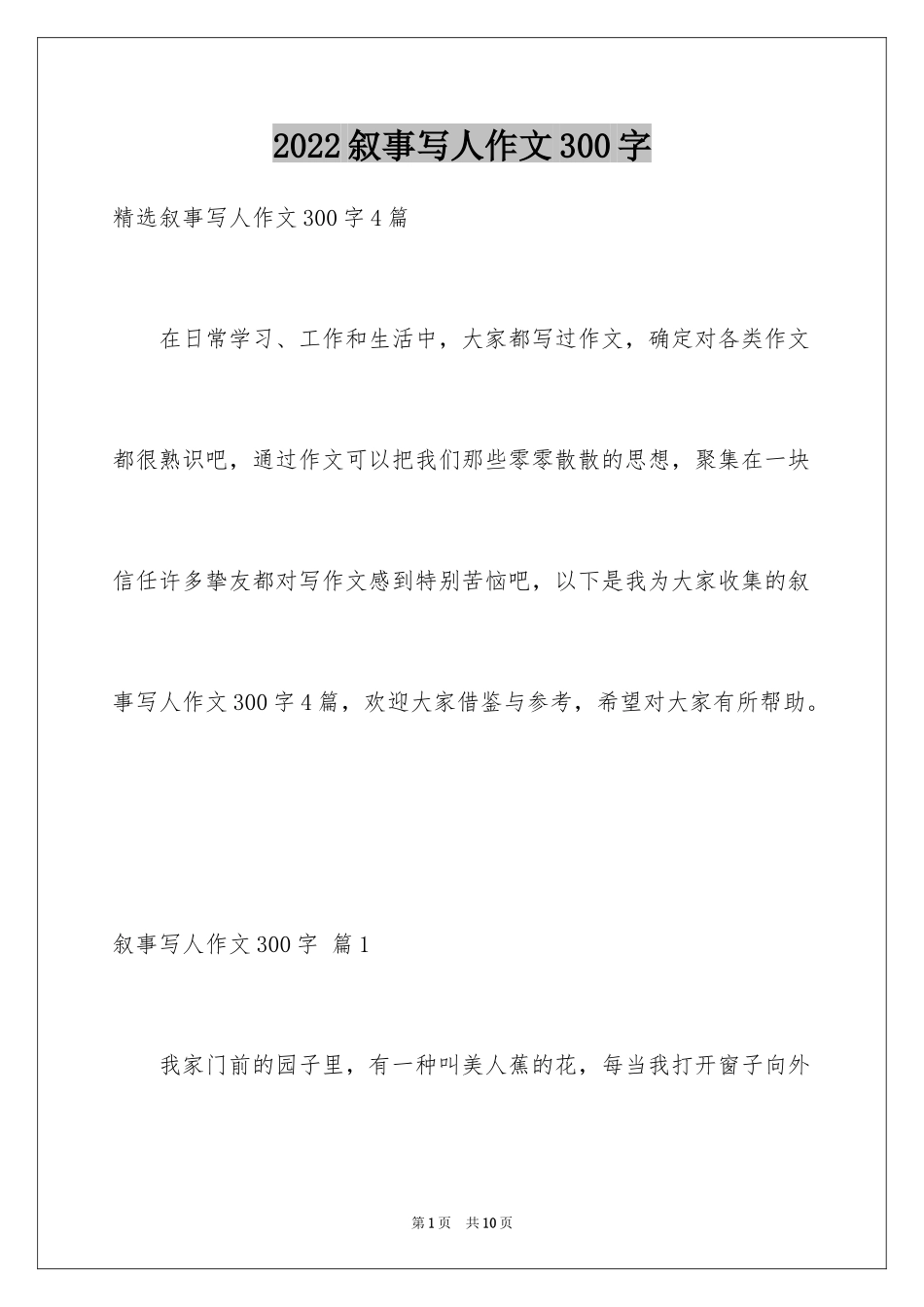 2024叙事写人作文300字_8_第1页
