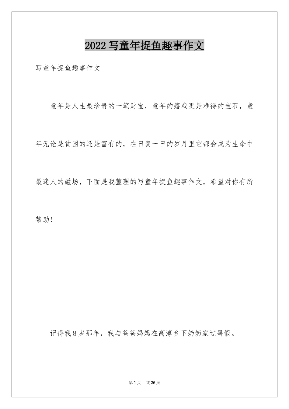 2024写童年捉鱼趣事作文_第1页