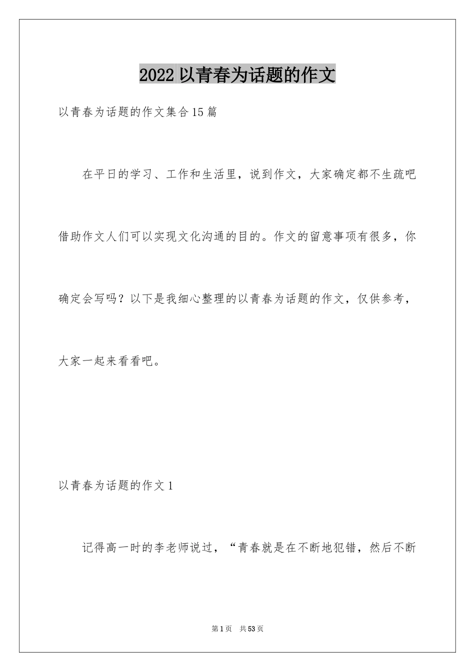 2024以青春为话题的作文_第1页