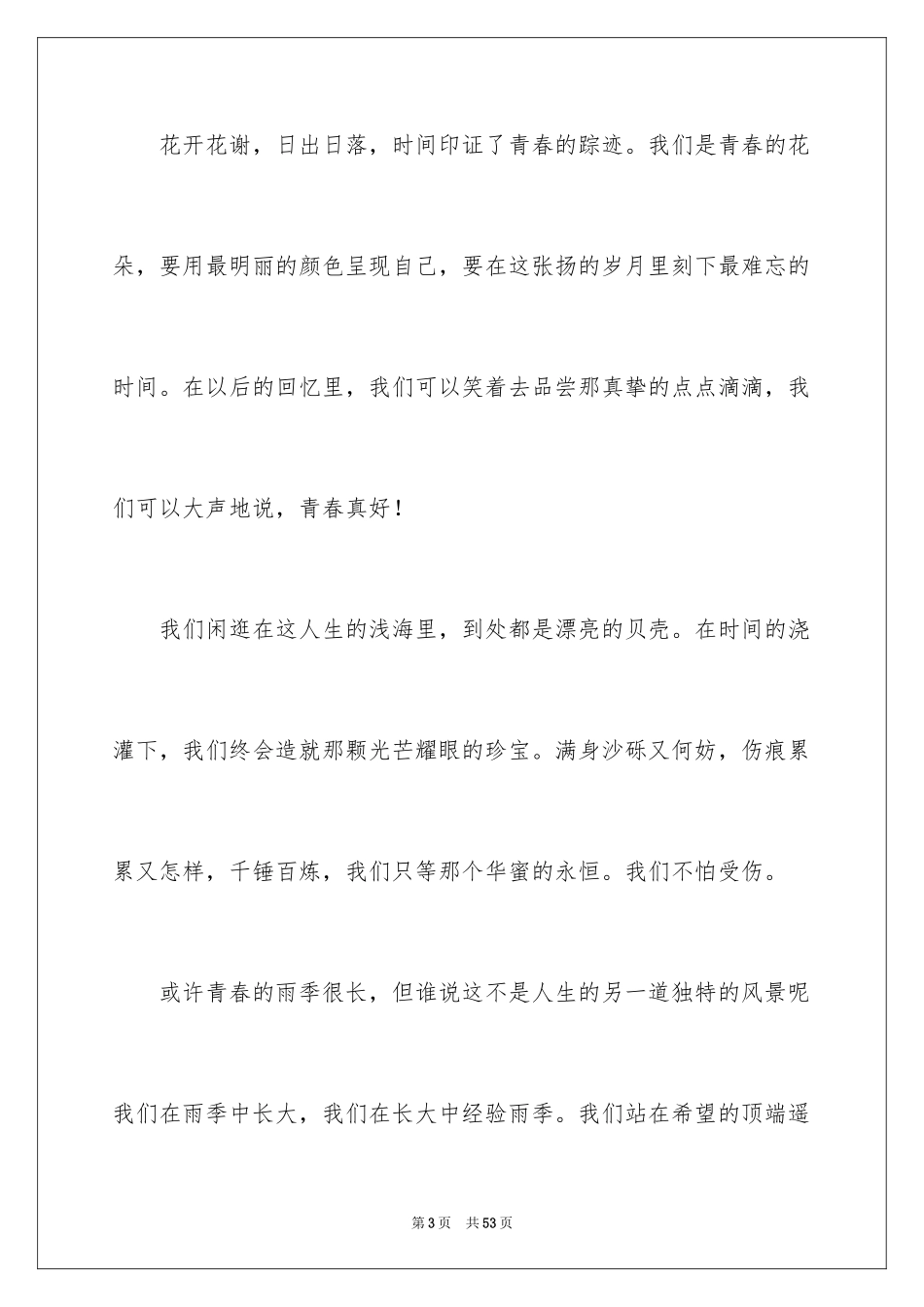 2024以青春为话题的作文_第3页