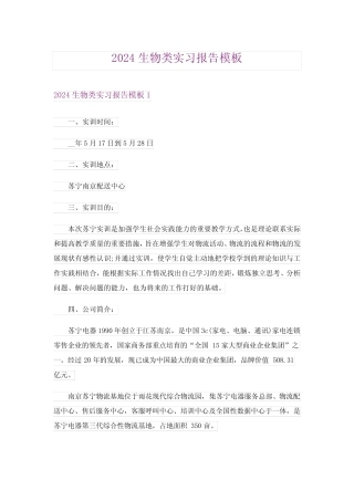 2024年生物类实习报告模板 