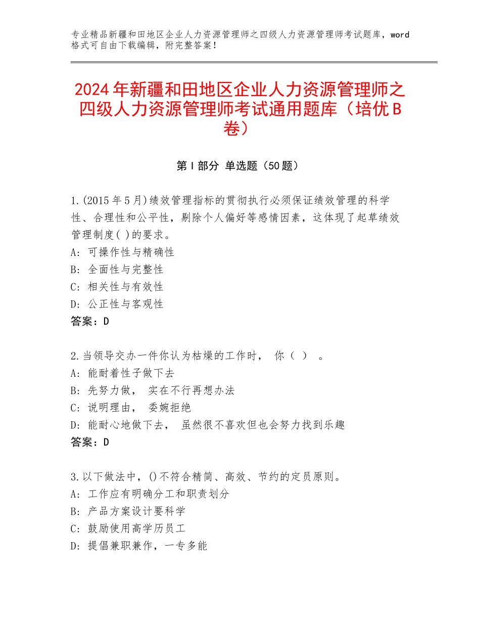 2024年新疆和田地区企业人力资源管理师之四级人力资源管理师考试通用题库（培优B卷）_第1页
