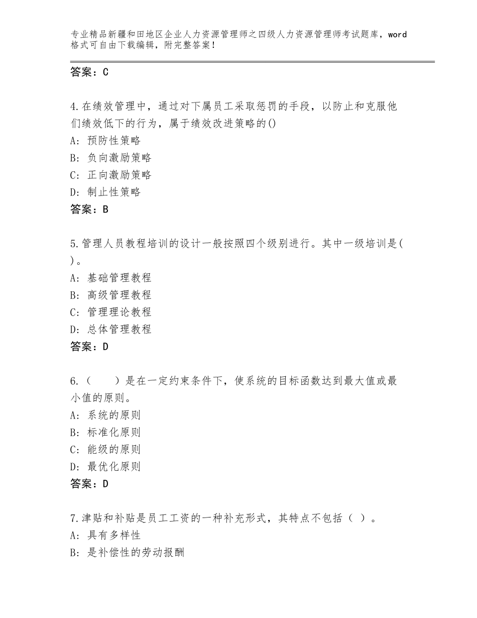2024年新疆和田地区企业人力资源管理师之四级人力资源管理师考试通用题库（培优B卷）_第2页