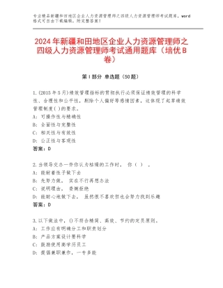 2024年新疆和田地区企业人力资源管理师之四级人力资源管理师考试通用题库（培优B卷）