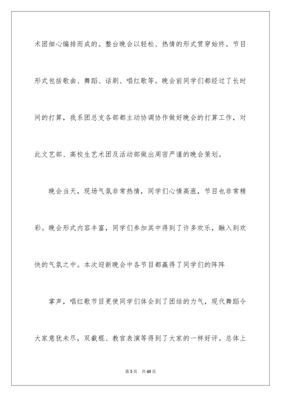 2024大学迎新晚会活动总结_13_第3页