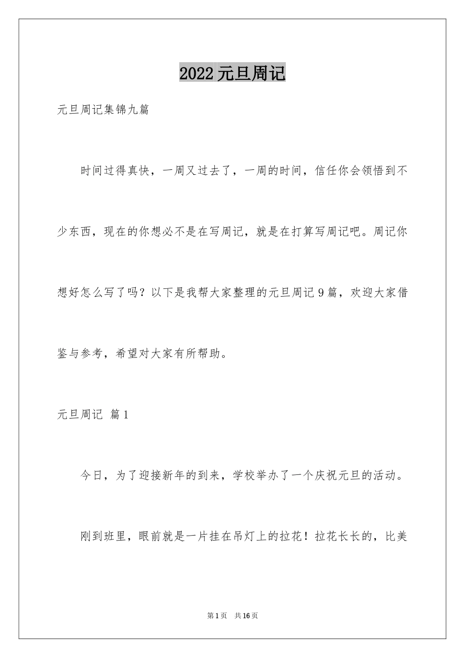 2024元旦周记_38_第1页