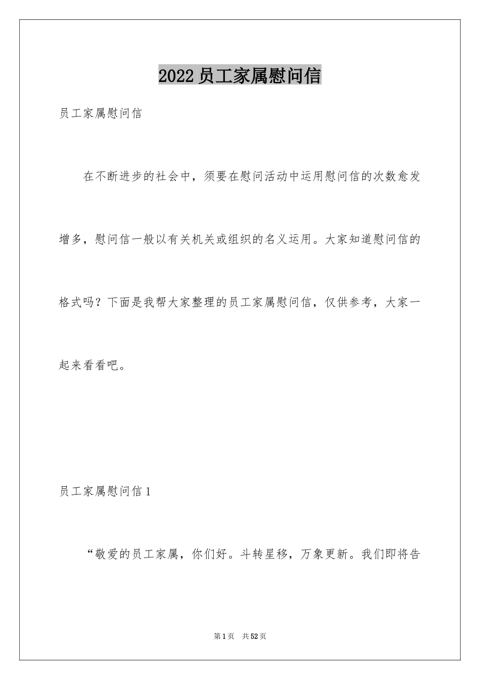 2024员工家属慰问信_64_第1页