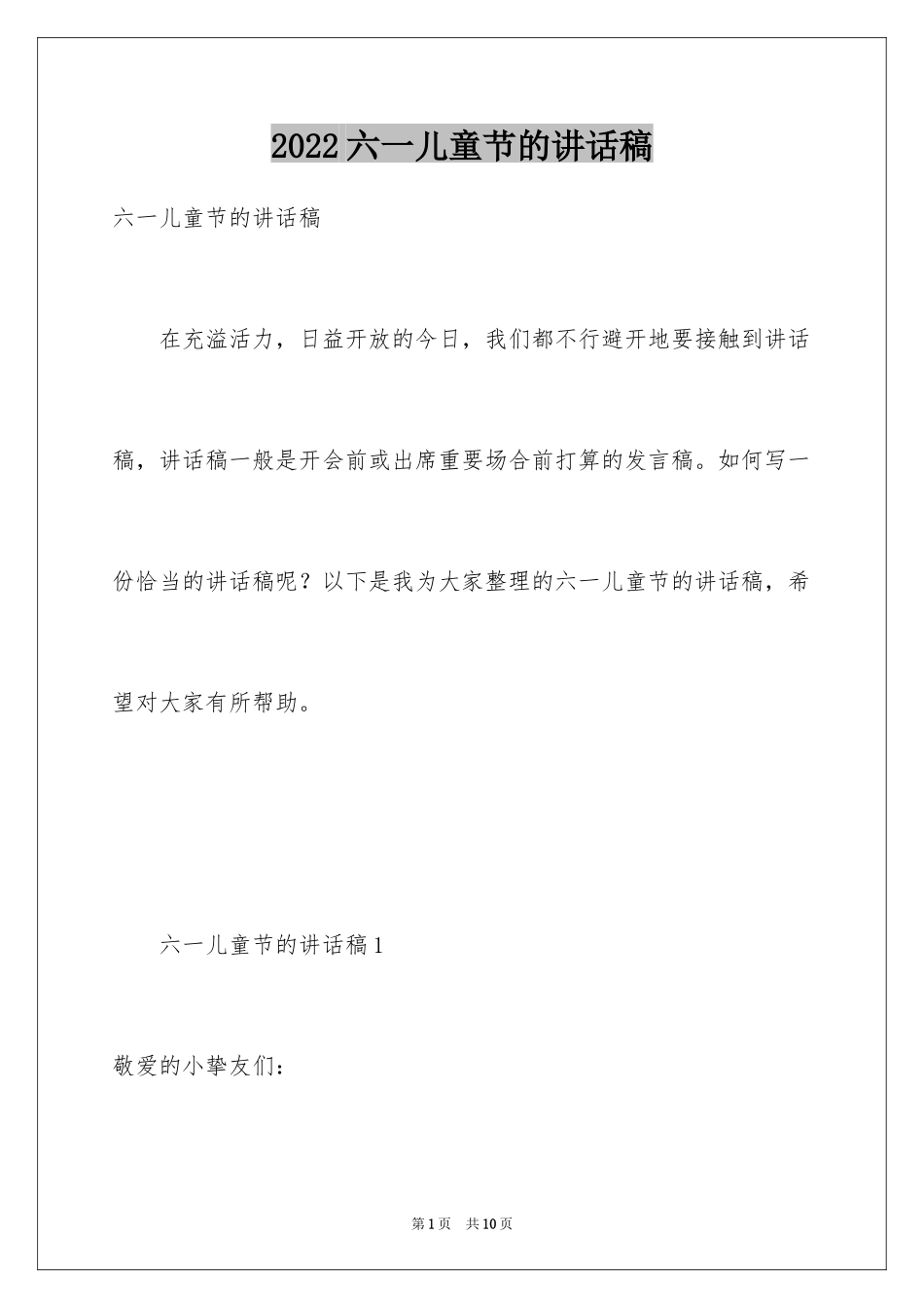2024六一儿童节的讲话稿_4_第1页