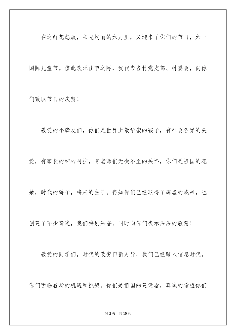 2024六一儿童节的讲话稿_4_第2页