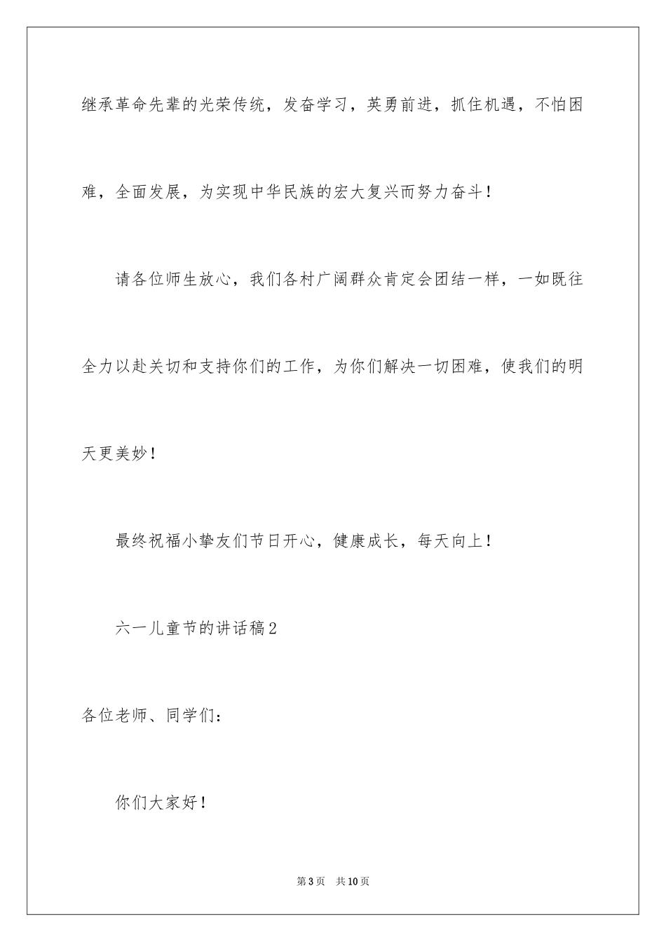 2024六一儿童节的讲话稿_4_第3页