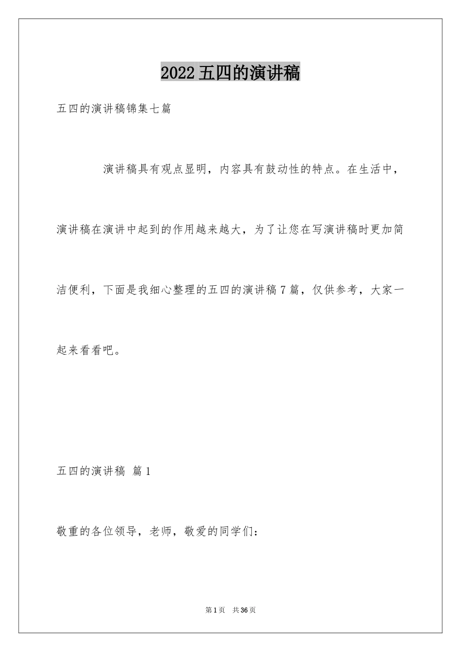 2024五四的演讲稿_6_第1页