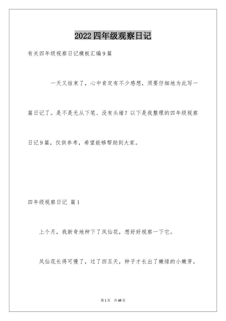 2024四年级观察日记_88_第1页