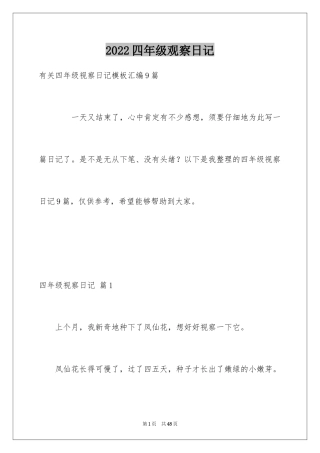 2024四年级观察日记_88