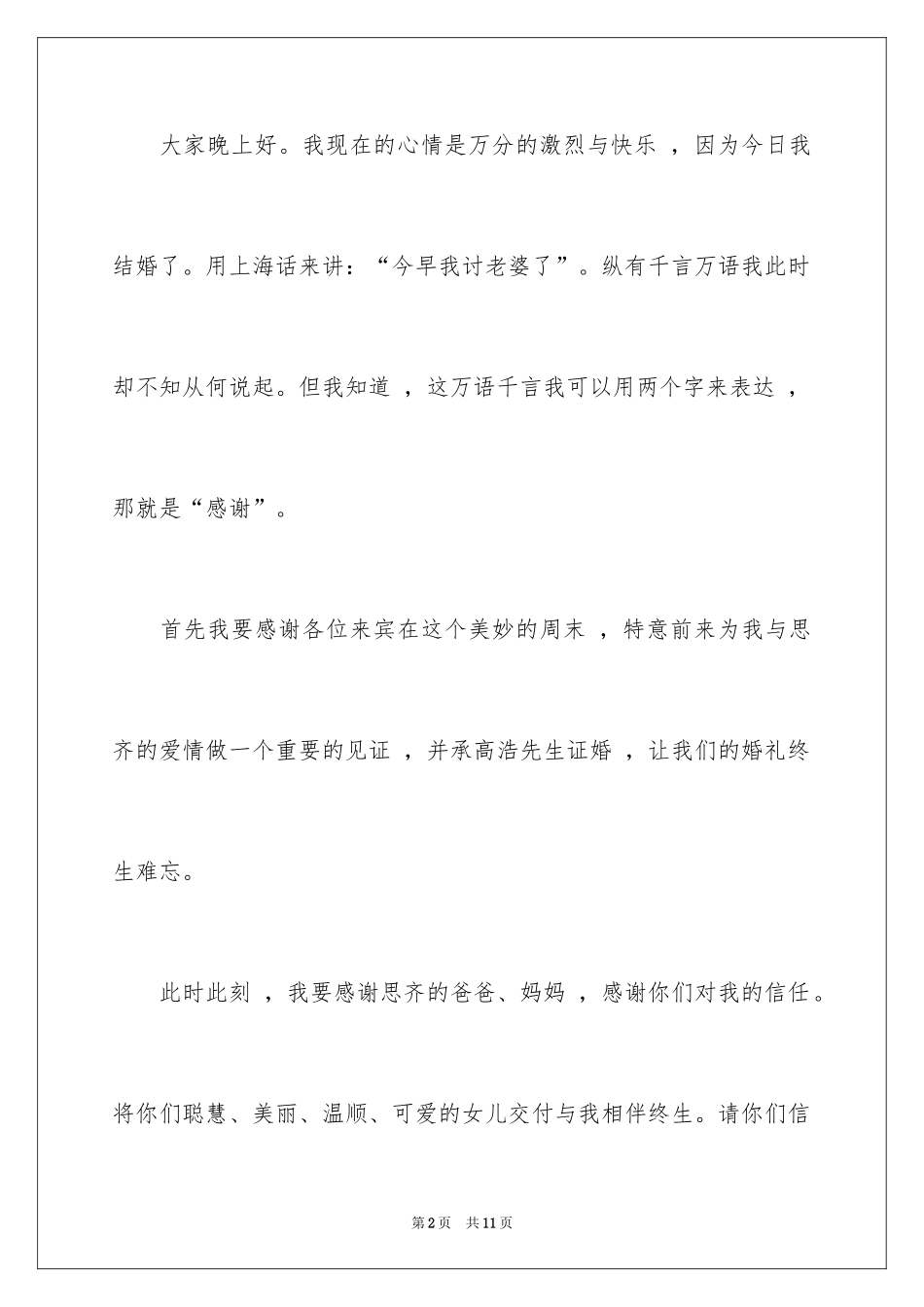 2024婚礼上新郎的答谢词_6_第2页