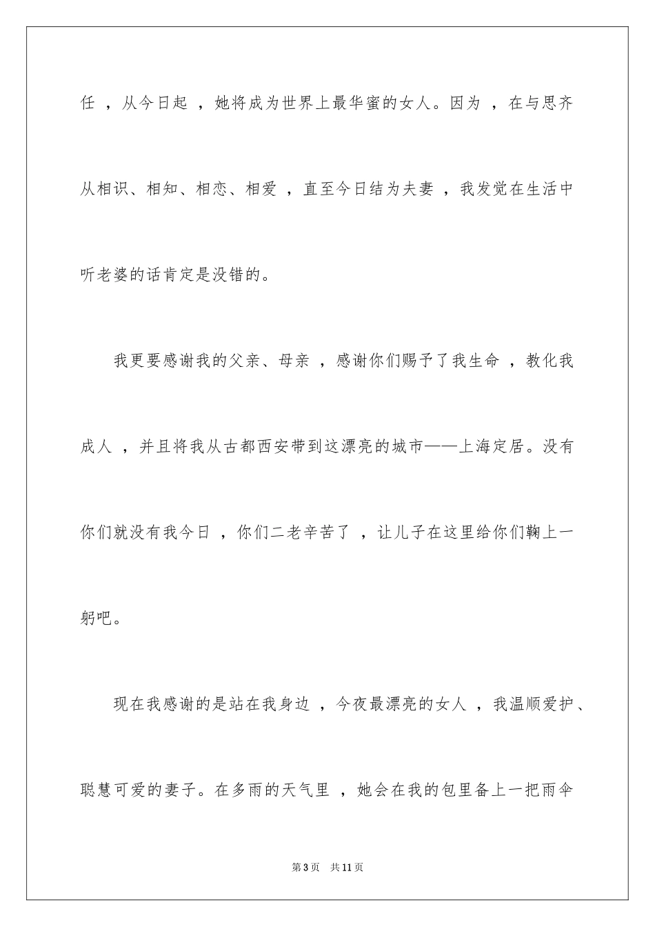 2024婚礼上新郎的答谢词_6_第3页