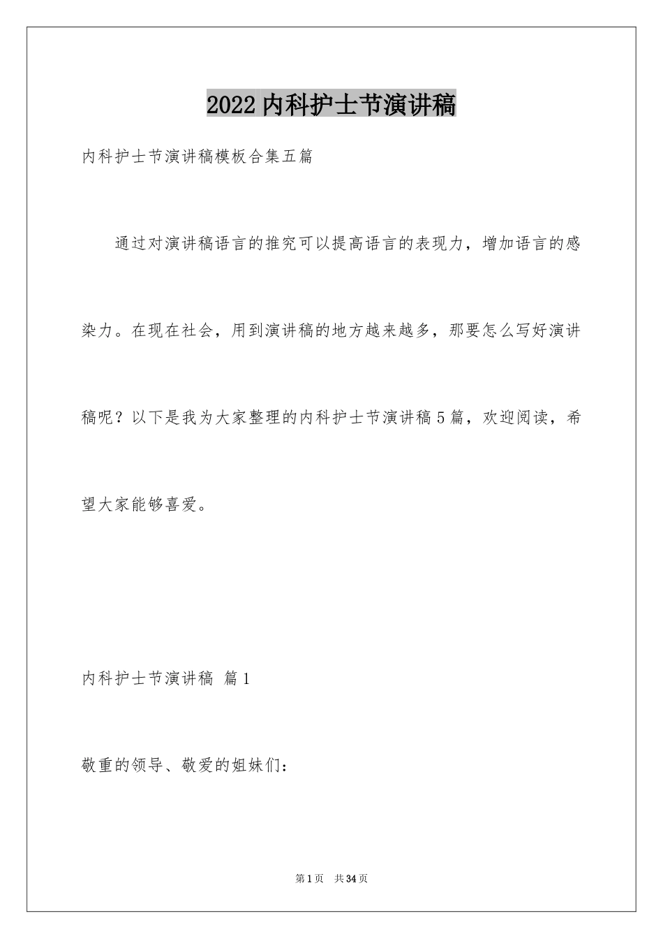 2024内科护士节演讲稿_69_第1页