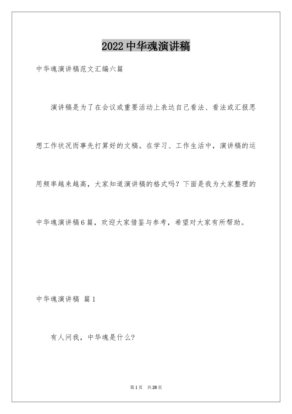 2024中华魂演讲稿_400_第1页