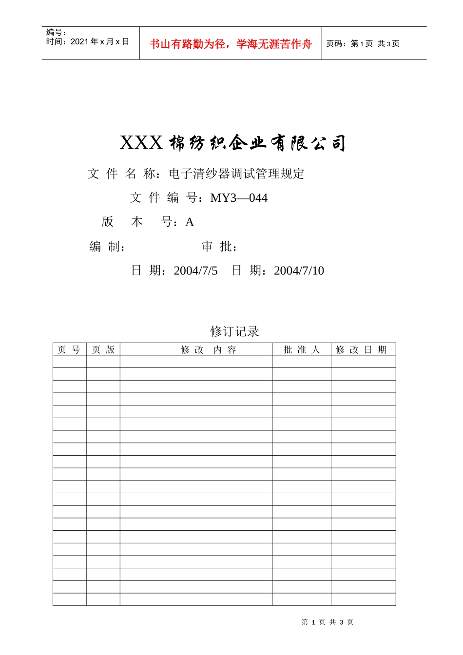 电子清纱器调试管理规定_第1页