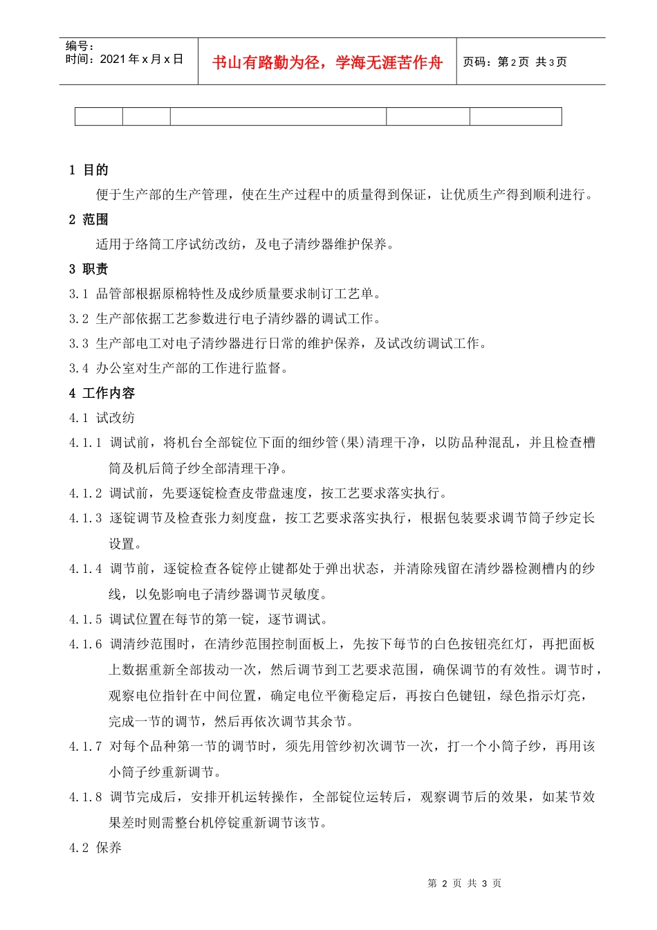 电子清纱器调试管理规定_第2页