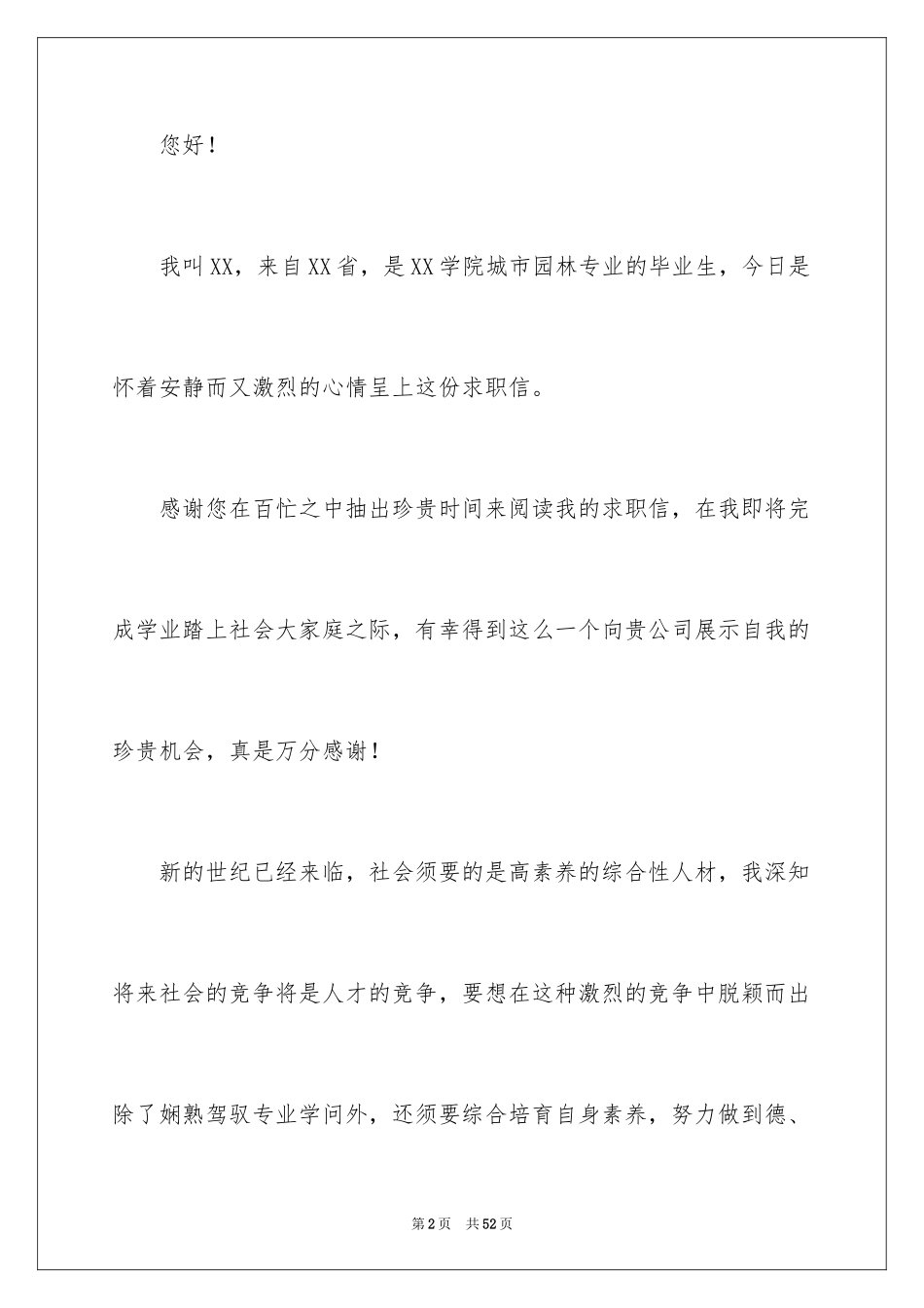 2024园林专业求职信_11_第2页