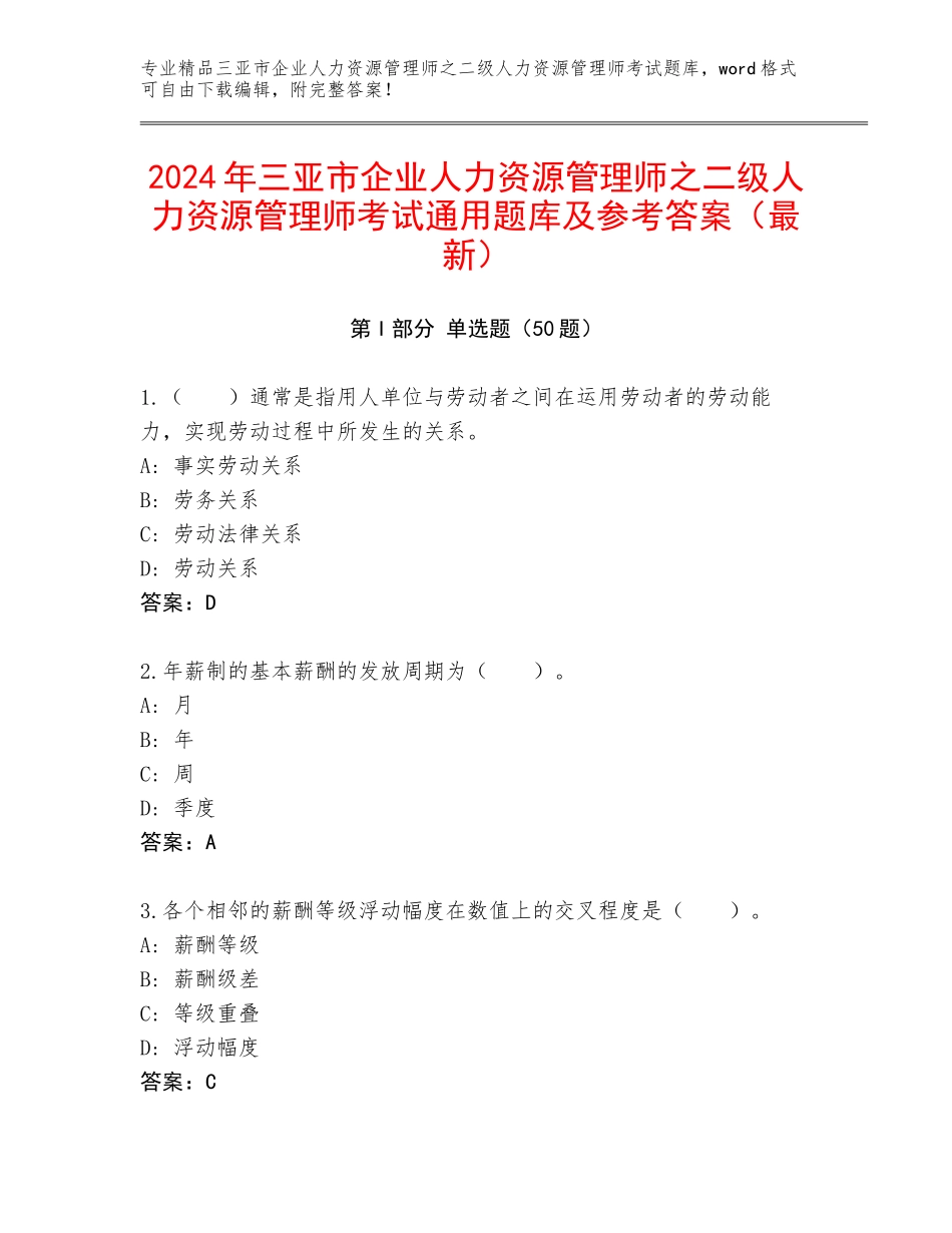 2024年三亚市企业人力资源管理师之二级人力资源管理师考试通用题库及参考答案（最新）_第1页