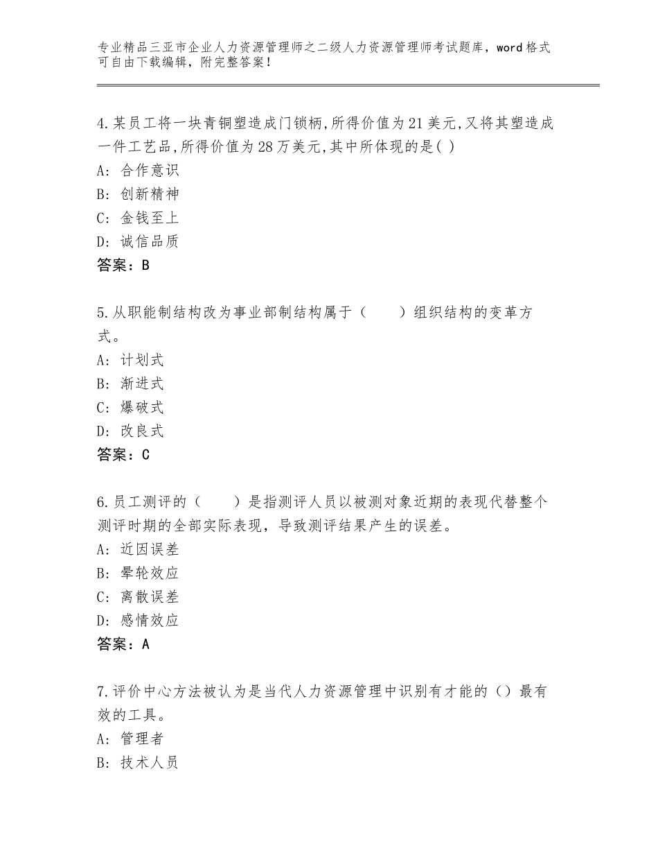 2024年三亚市企业人力资源管理师之二级人力资源管理师考试通用题库及参考答案（最新）_第2页