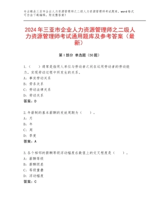 2024年三亚市企业人力资源管理师之二级人力资源管理师考试通用题库及参考答案（最新）