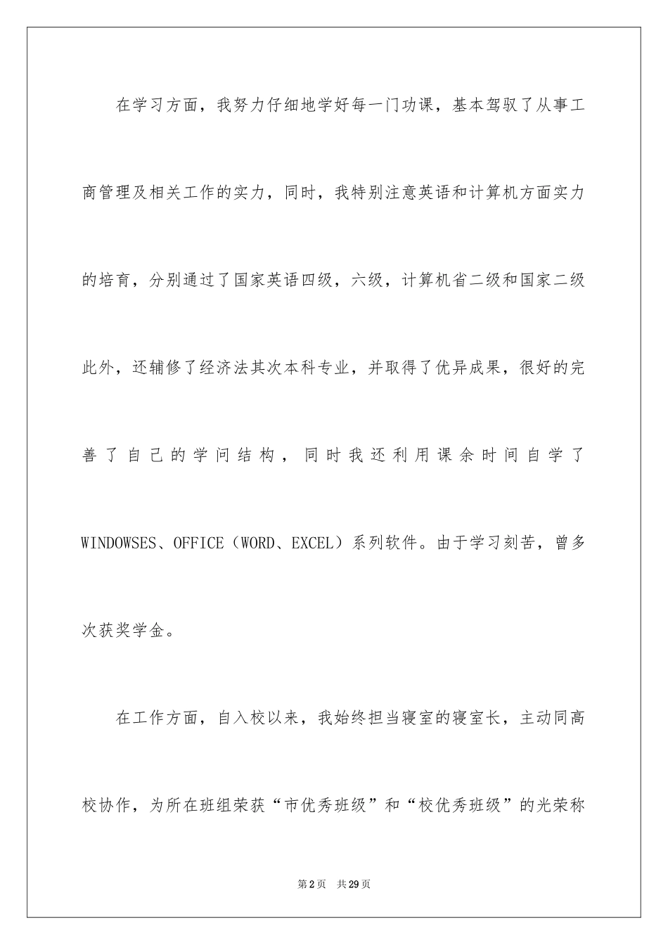 2024专业求职自荐信_61_第2页