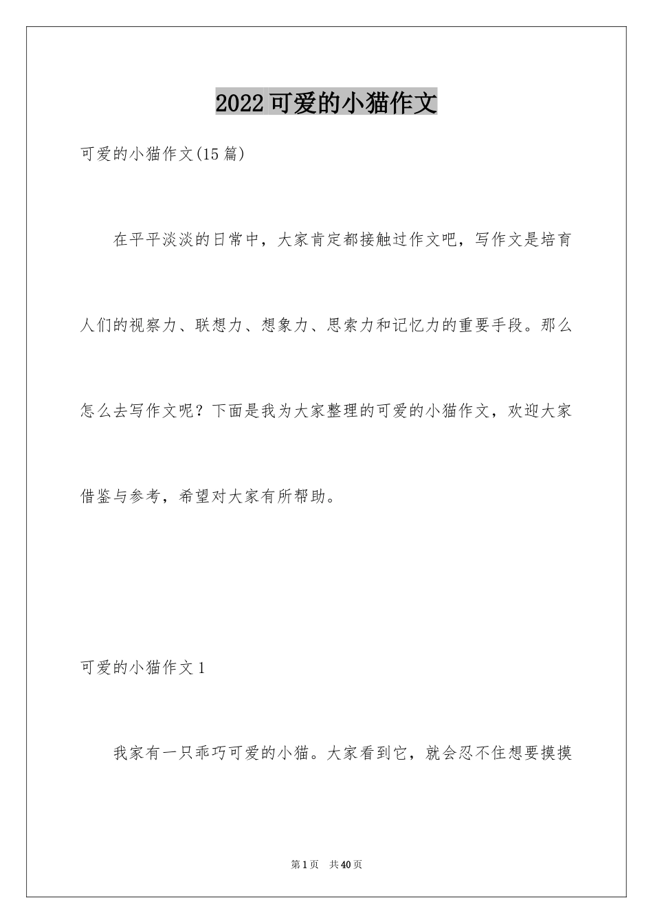 2024可爱的小猫作文_1_第1页