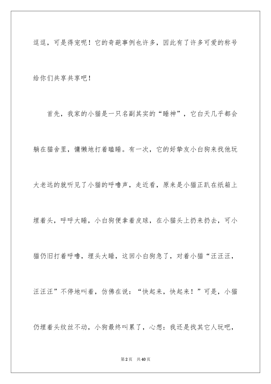 2024可爱的小猫作文_1_第2页