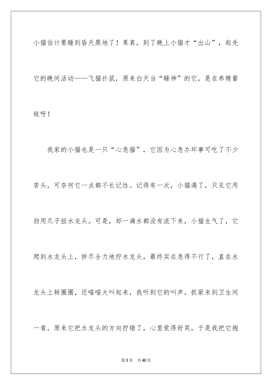 2024可爱的小猫作文_1_第3页